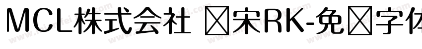 MCL株式会社 标宋RK字体转换